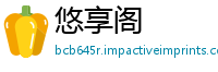悠享阁